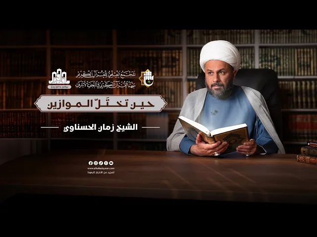 ⁣ما قلّ ودلّ | الحلقة الحادية عشرة | سماحة الشيخ زمان الحسناوي | حين تختَلّ الموازين