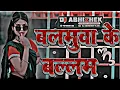 Balamua ke Balam Balamua ke Balam | Samar Singh | Neha Yadav | बलमुआ के  बल्लम | Bhojpuri song