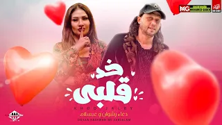 خد قلبي ترند التيك توك          دعاء رشوان وعبسلام العالمي   شعبي جديد دندنها