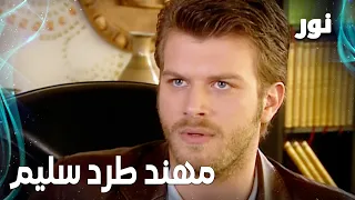           مهند طرد سليم من الشركة   مقطع من الحلقة     مدبلجة           مسلسل نور دندنها