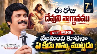 Sep 7th, 2026 ఈ రోజు దేవుని వాగ్ధానం Today's Promise of God - PJSPM Life Changing Message