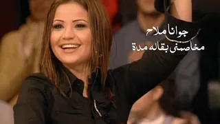 جوانا ملاح تغني شادية مخاصمني بقاله مدة برنامج ياعمري 2002 Yehia Gan 