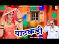 Download Lagu श्रवण सिंह रावत का सबसे ज्यादा चलने वाला सांग !! पाटकड़ी को लागे डर रे डर !! Hits Of Sharwan Singh