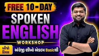 અંગ્રેજી શીખો એકદમ Basicથી | Day 2 | FREE 10-Day Spoken English Workshop | Vijay Nakiya