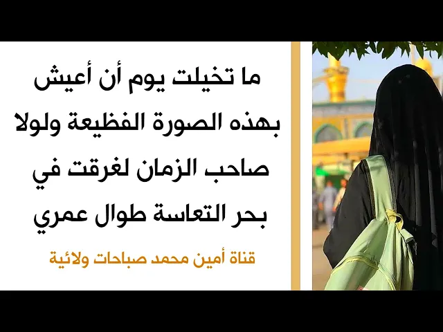 ⁣ما تخيلت يوم أن أعيش بهذه الصورة الفظيعة ولولا صاحب الزمان لغرقت في بحر التعاسة طوال عمري