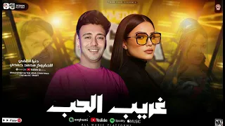غريب الحب   ترند التيك توك   دنيا الالفي و محمد حمدي   طلعات حظ جامده موت      دندنها