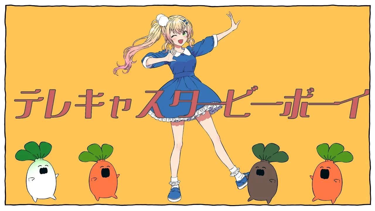 テレキャスタービーボーイ (long ver.)