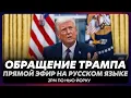Download Lagu Срочное обращение Трампа / прямой эфир на русском языке