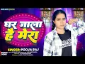Download Lagu Pooja Raj ! घर जाला है मेरा किया बिगड़ा तेरा ! New Magahi Song 2025 ! Roshan Rohi Ke New Song