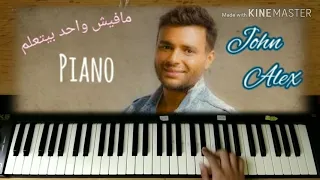 رامي صبري مفيش واحد بيتعلم بيانو John Alexa 
