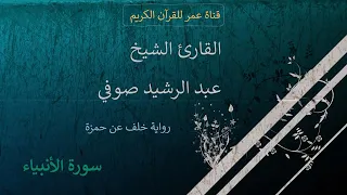 021 سورة الأنبياء القارئ الشيخ عبد الرشيد صوفي برواية خلف عن حمزة 