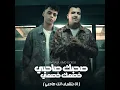 صحبك صاحبي وخصمك خصمي (انا بتشرف انك صاحبي) (feat. Essam Saasa)