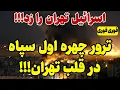 Download Lagu خبر فوری: آغاز نقطه زنی‌های اسرائیل !