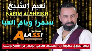 نعيم الشيخ سمرا ويام العبا  دندنها