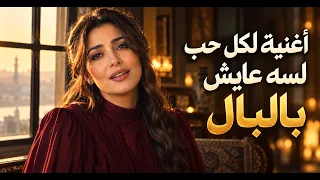 أغنية لكل حب لسه عايش بالبال   اغنية عربية طربية  أيام زمان    أحمد وائل      دندنها