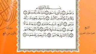 سورة الضحى من المصحف المرتل المصور برواية قالون عن نافع بصوت الشيخ محمود خليل الحصري 