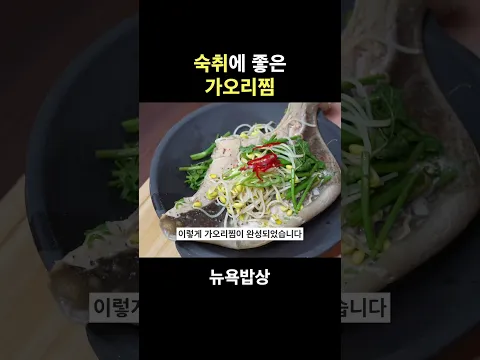 숙취에 좋아 술안주로 좋은 가오리찜