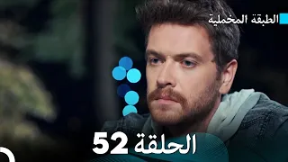 Arabic Dubbed مسلسل الطبقة المخملية الحلقة 52 