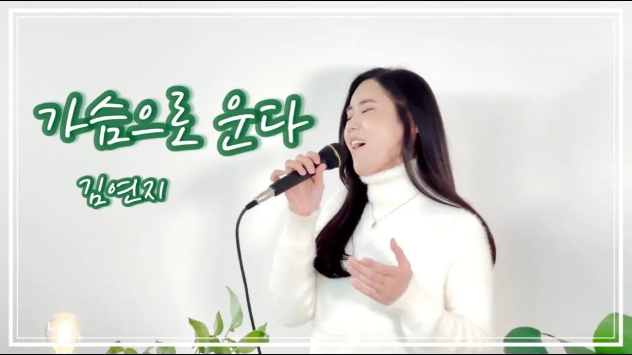 가슴으로 운다 / 김연지 (유튜브 영상)