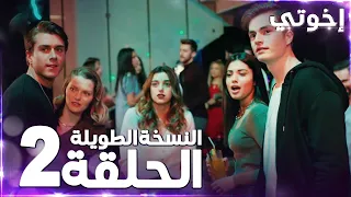 مسلسل إخوتي Kardeşlerim مدبلج الحلقة 2 النسخة الطويلة 