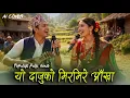 Lagu YO DAJU KO MIRMIRE AANKHA-यो दाजुको मिर्मिरे आँखा || Popular Folk song || AI Cover ||
