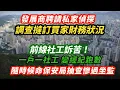 Lagu 發展商聘請私家偵探 調查撻訂買家財務狀況｜前線社工訴苦！24小時候命保安局抽查慘過坐監，一戶一社工變經紀跑數｜宏福苑有13戶失聯或全戶罹難