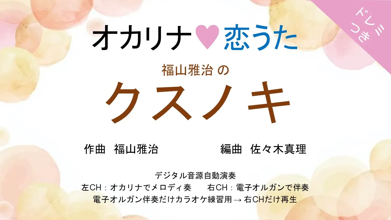 オカリナ❤恋うた【クスノキ(福山雅治)】オカリナソロ＋電子オルガン伴奏　福山さんの故郷 長崎・山王神社の「被爆クスノキ」をテーマに