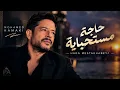 Mohamed Hamaki - حاجة مستخبية (Haga Mestakhabeya) (Habbitak)❤️ Arabic Song Viral | P.A OFFICIAL🎶✨