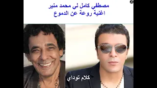 مصطفي كامل لي محمد منير اغنية روعة عن الدموع 