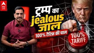 TRUMP TARIFF ATTACK ON INDIA: ट्रम्प का jealous जाल 100% टैरिफ की चाल | ABPLIVE