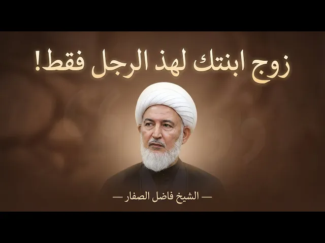 ⁣وصية الإمام الحسن لمن يريد تزويج ابنته !  | الشيخ فاضل الصفار