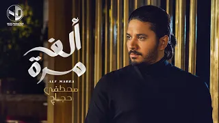                            مصطفي حجاج   ألف مرة دندنها