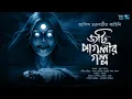 Download Lagu জটি পাগলির গল্প!! (গ্রাম্য ভূতের গল্প!!) - @mhstation | Sayak Aman | Ashis Chakraborty
