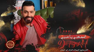 اسمعني يا صبي الزم مكانك احنا كبار الحي دبكات داوود العبدالله 