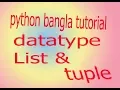 python bangla tutorial for beginners - 04 datatype list and tuple