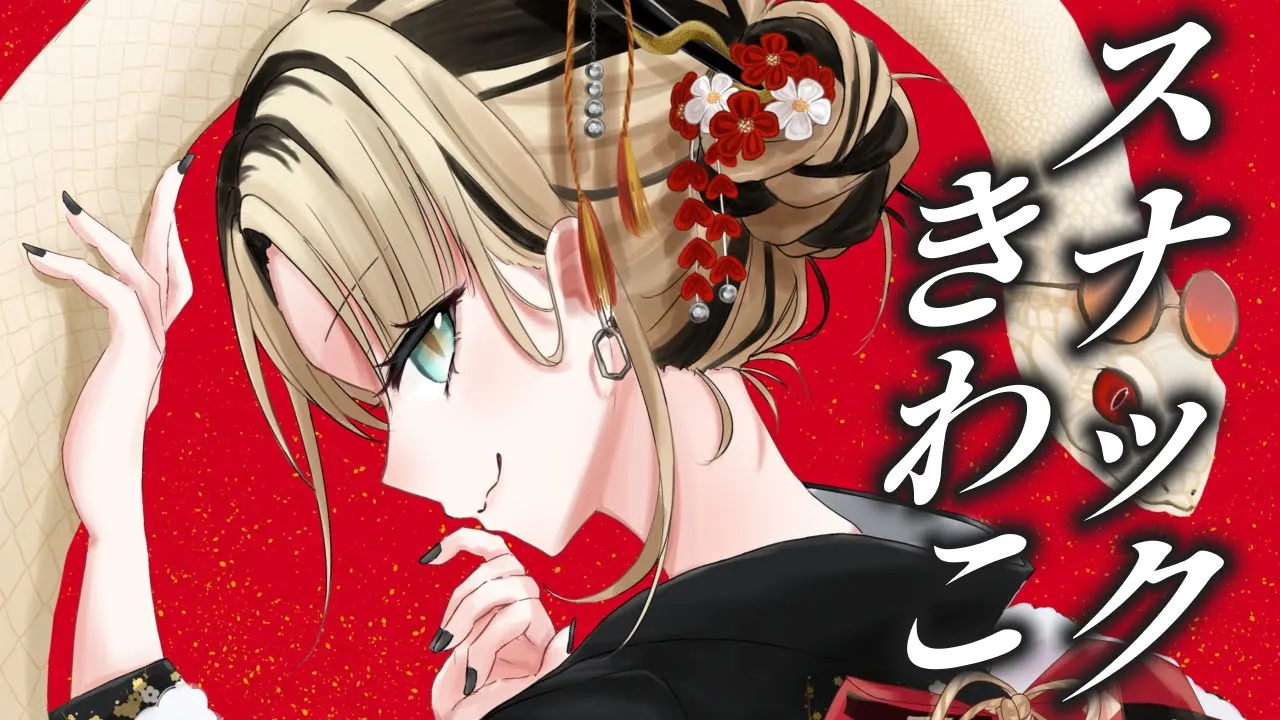 【スナックきわこ】メン限スナック、きわこの再来…【虎金妃笑虎】