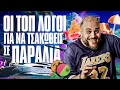 ΟΙ ΤΟΠ ΛΟΓΟΙ ΓΙΑ ΝΑ ΤΣΑΚΩΘΕΙΣ ΣΕ ΠΑΡΑΛΙΑ | ONLY FANIS ep.39