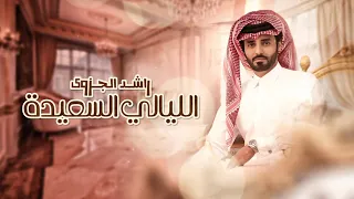 راشد الجزوى الليالي السعيدة حصريا 2021 