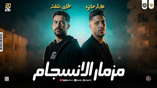 مزمار جديد وروقان       مزمار الانسجام   علي حالي بيعايروني   طارق شئلشه و عادل صانوه جديد دندنها