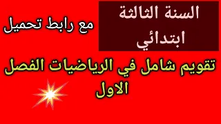 تقويم شامل في الرياضيات السنة الثالثة ابتدائي الفصل الاول 