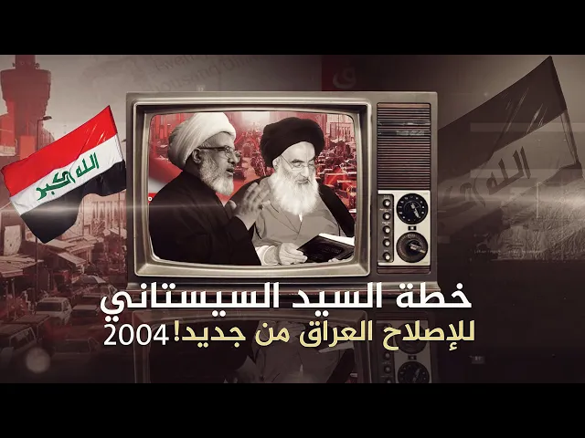⁣خمس إصلاحات مفصلية لإنقاذ العراق .. خارطة طريق المرجعية العليا | 10-9-2004