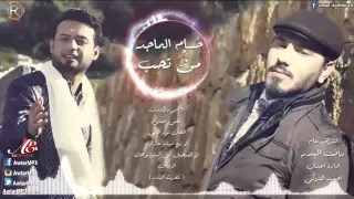 حسام الماجد   من تحب         دندنها
