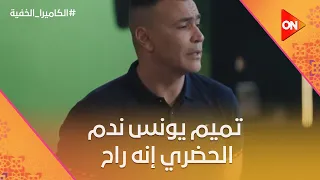 طيب نروح المطبخ أحسن   تميم يونس ندم الحضري إنه راح الإعلان شوف ليه    الكاميرا الخفية دندنها