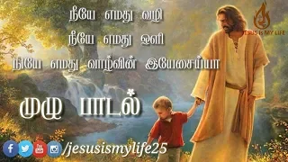  neeye emathu vazhi full song jesus is my life