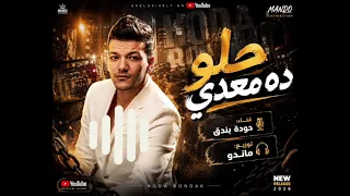 ريمكس شعبي جديد   حوده بندق   حلو ده معدي   توزيع ماندو                               دندنها