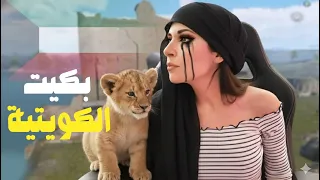 اغرب تحدي خليت البنت الكويتيه تبكي من الضحك 😹💔 PUBG MOBILE