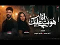 موال ترند- انا هونت عليك وجالك قلب تأذيني - خلود محمد - كريم ناعوس - ترندات الحظ جديد - 2026