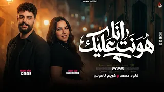 موال ترند  انا هونت عليك وجالك قلب تأذيني   خلود محمد   كريم ناعوس   ترندات الحظ جديد        دندنها