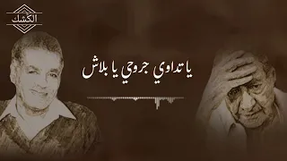 يا بلاش   ياتداوي جروحي يابلاش   غناء محمد حمام دندنها