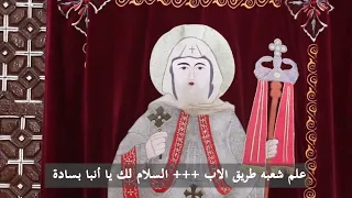 مديح القديس العظيم الانبا بساده الاسقف والشهيد 